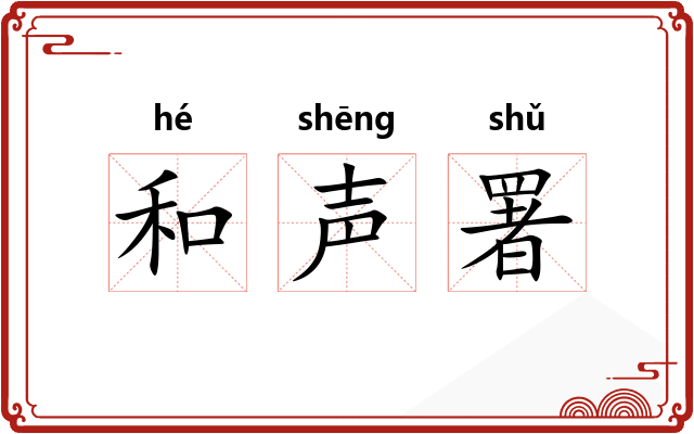 和声署 和声署