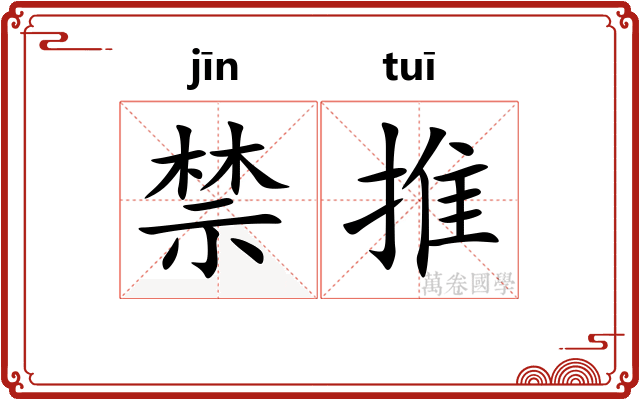 禁推