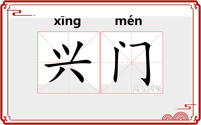 兴门