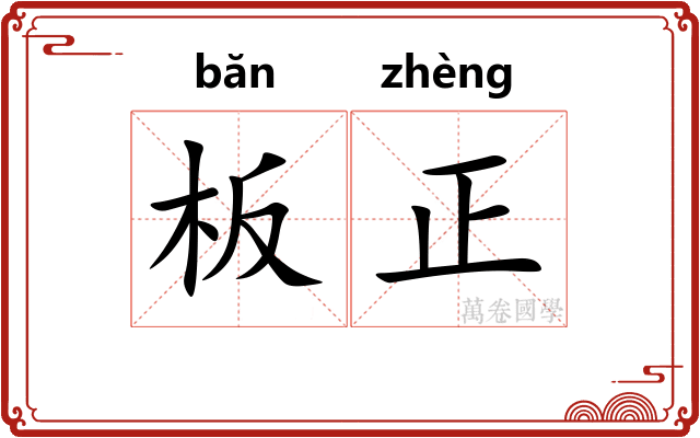 板正 板正