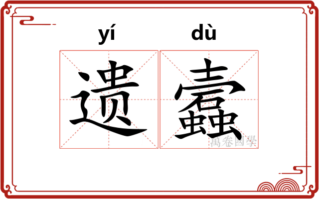 遗蠧