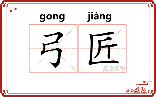 弓匠