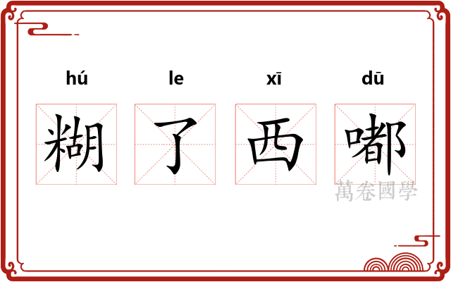 糊了西嘟