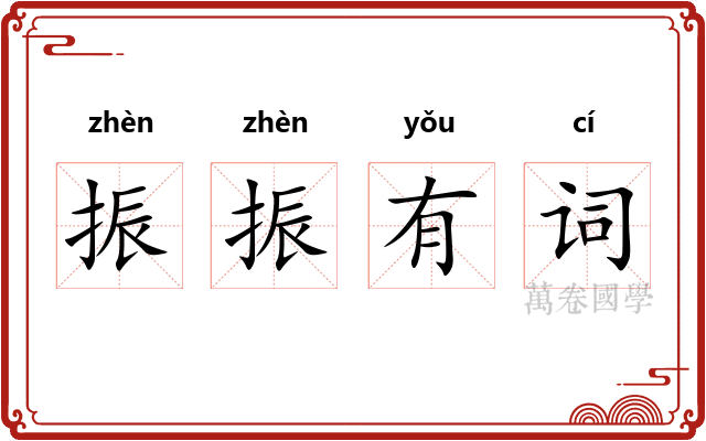 振振有词