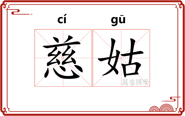 慈姑