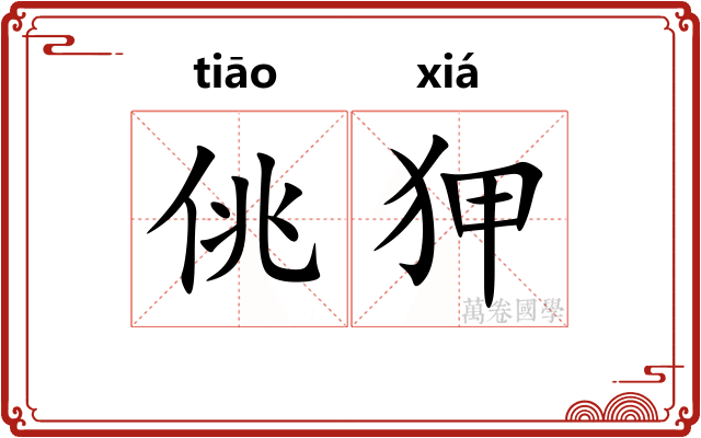 佻狎