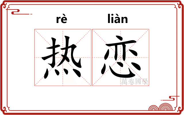 热恋 热恋