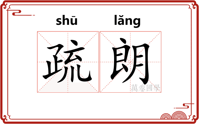 疏朗 疏朗