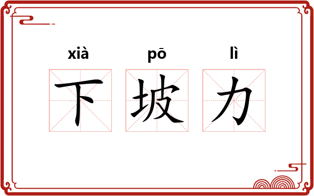 下坡力 下坡力