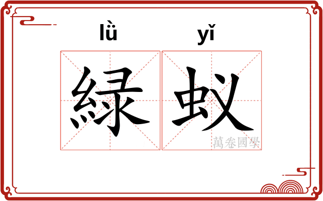 緑蚁