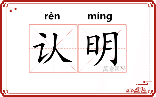 认明 认明