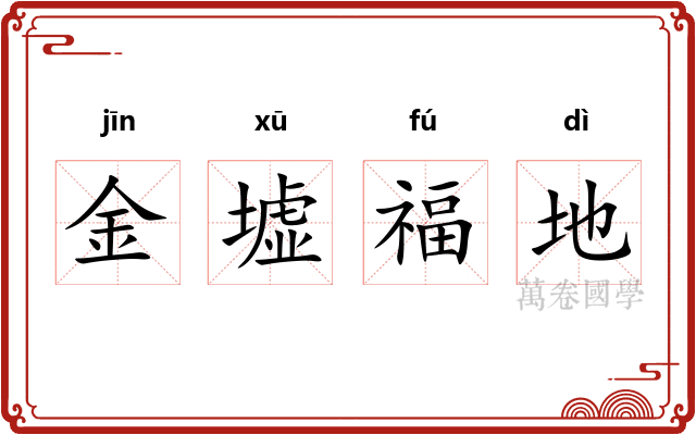 金墟福地