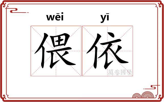 偎依