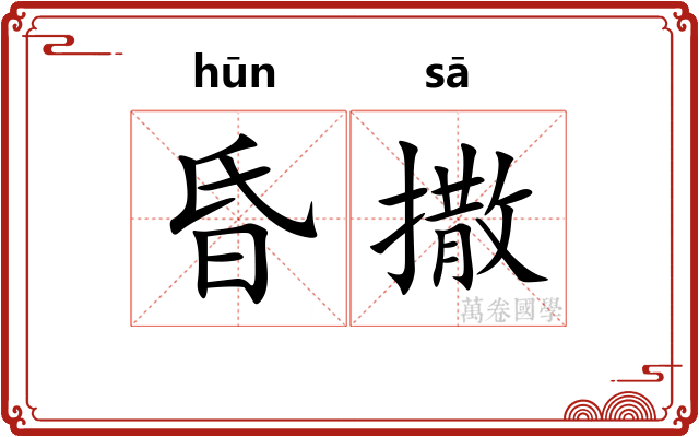 昏撒