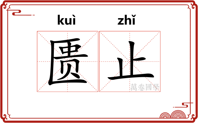 匮止