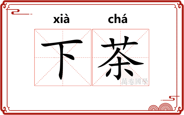 下茶 下茶