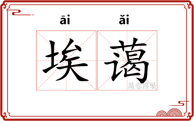 埃蔼
