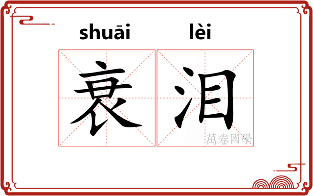 衰泪