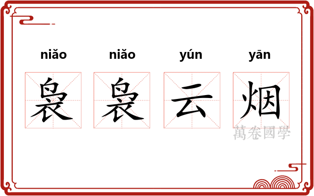 袅袅云烟