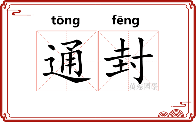 通封