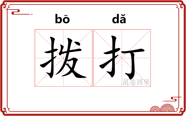 拨打