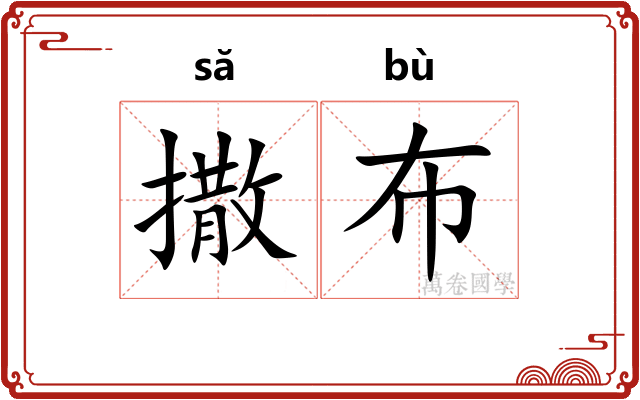 撒布