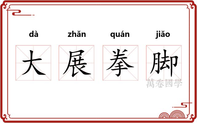 大展拳脚