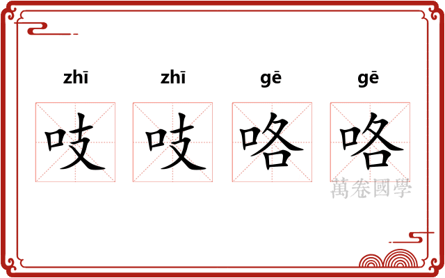 吱吱咯咯