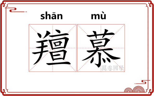 羶慕