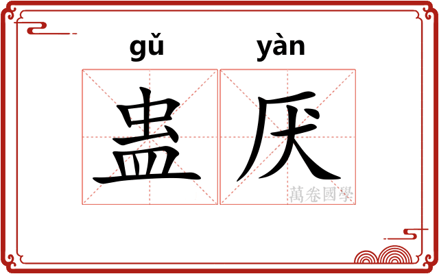 蛊厌