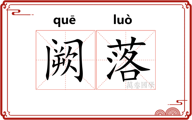 阙落 阙落