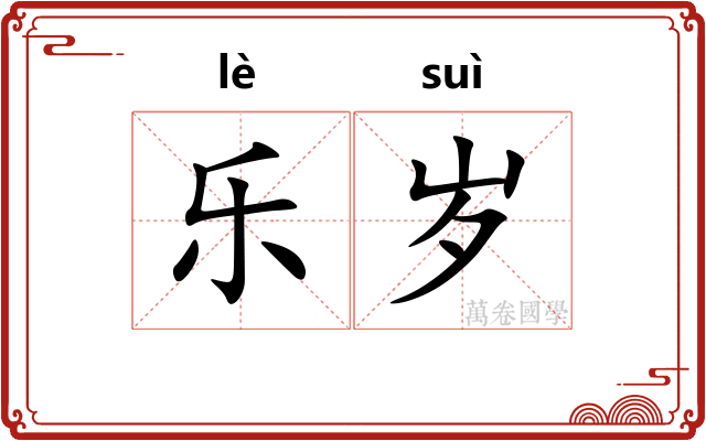 乐岁