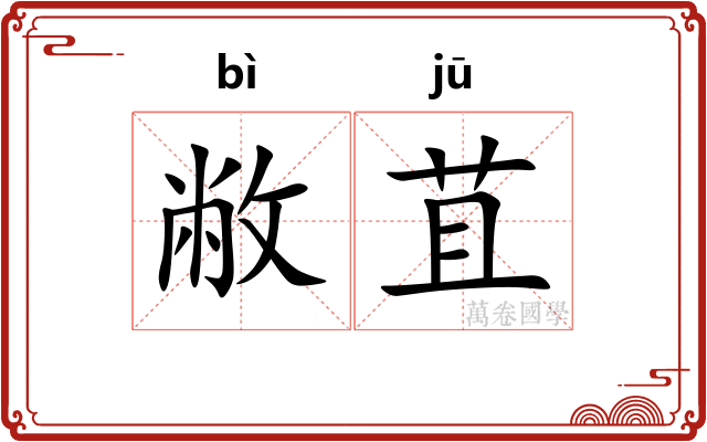 敝苴