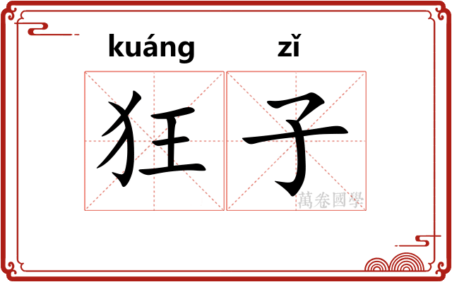 狂子