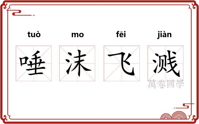 唾沫飞溅