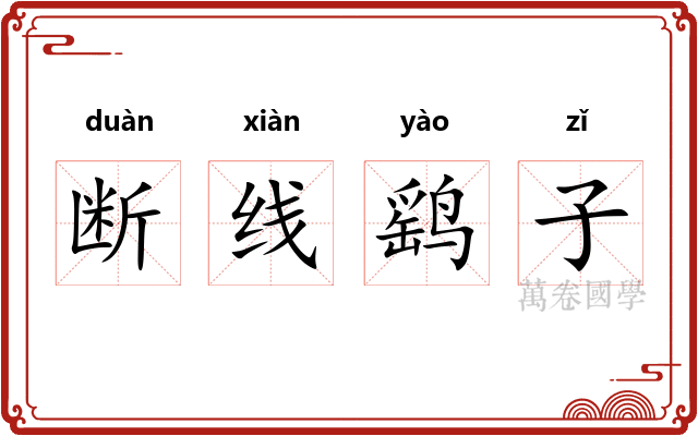断线鹞子