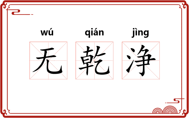无乾浄