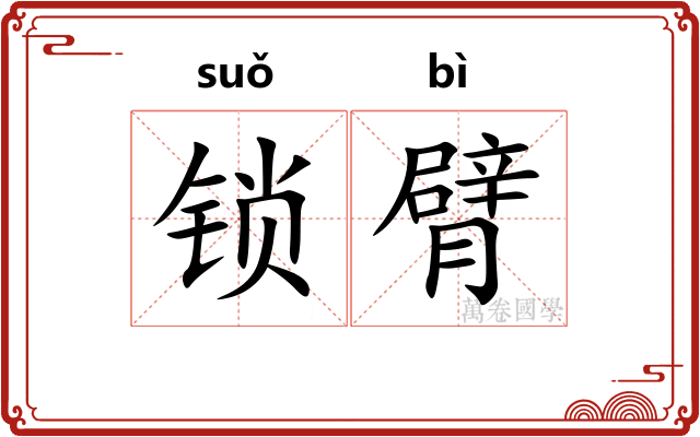 锁臂