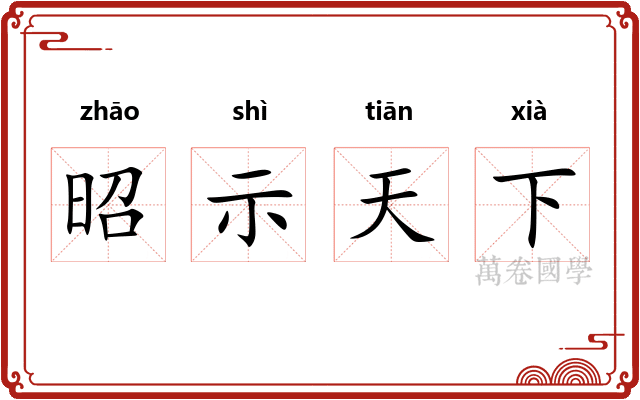 昭示天下