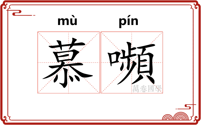 慕嚬