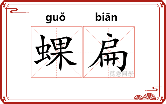 蜾扁