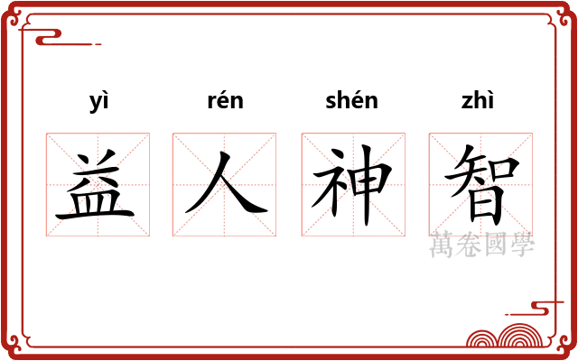 益人神智 益人神智
