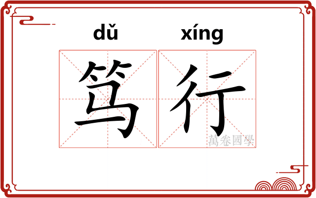 笃行