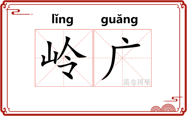 岭广