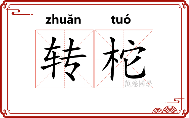 转柁 转柁