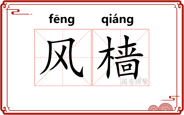 风樯 风樯