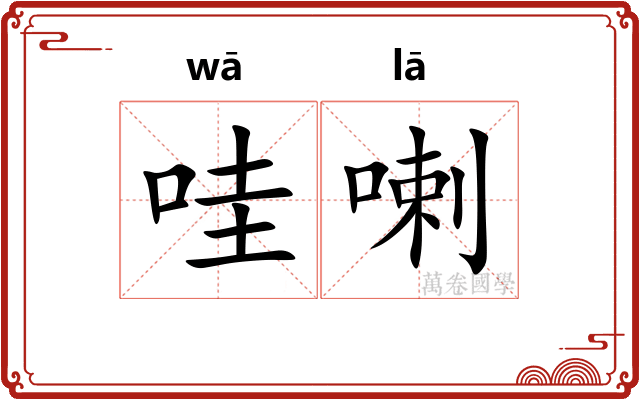 哇喇