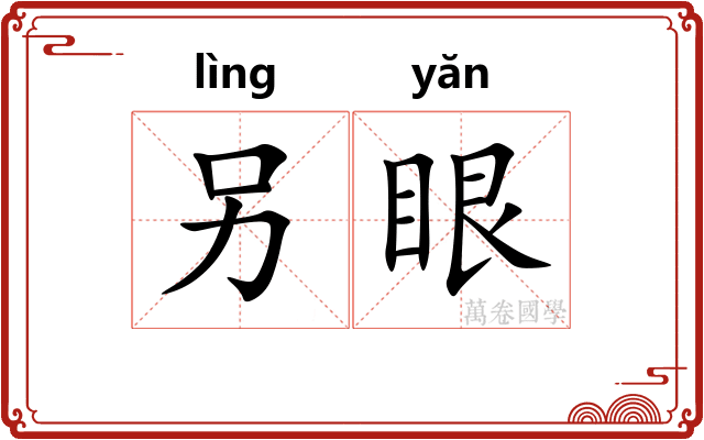 另眼