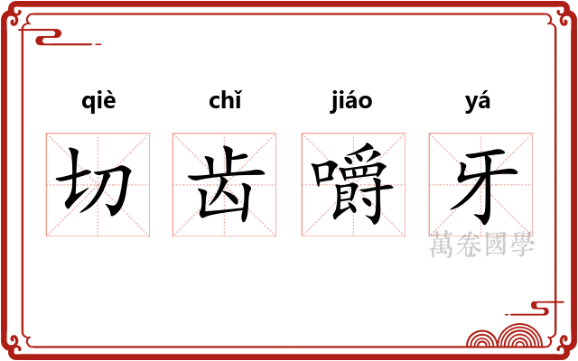 切齿嚼牙