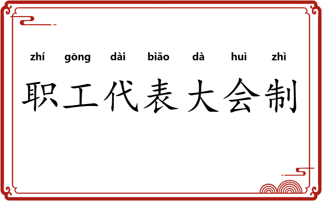 职工代表大会制 职工代表大会制